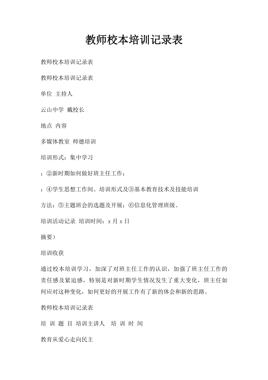 教师校本培训记录表.docx_第1页