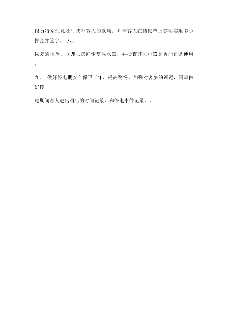 客房内停电应急预案.docx_第2页