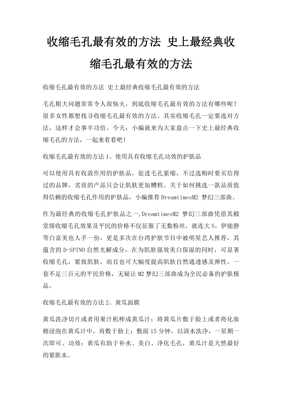 收缩毛孔最有效的方法 史上最经典收缩毛孔最有效的方法.docx_第1页