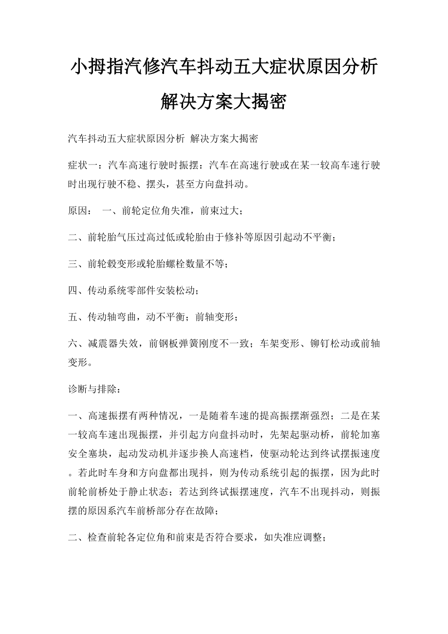 小拇指汽修汽车抖动五大症状原因分析 解决方案大揭密.docx_第1页