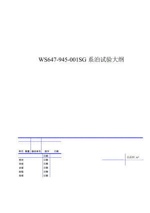 WS647945001SG系泊试验大纲1.doc