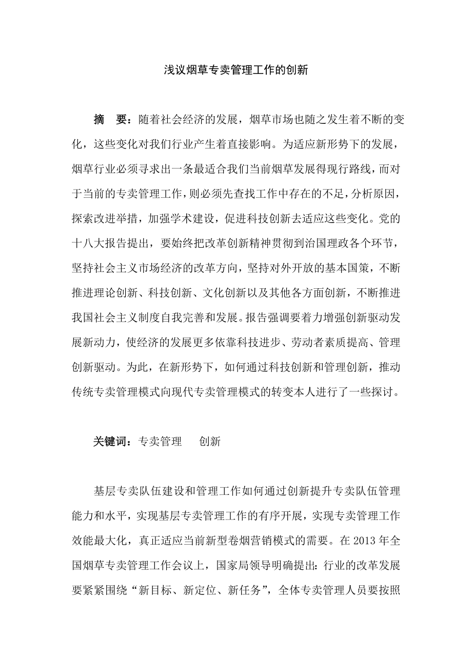 浅议烟草专卖管理工作的创新.doc_第1页