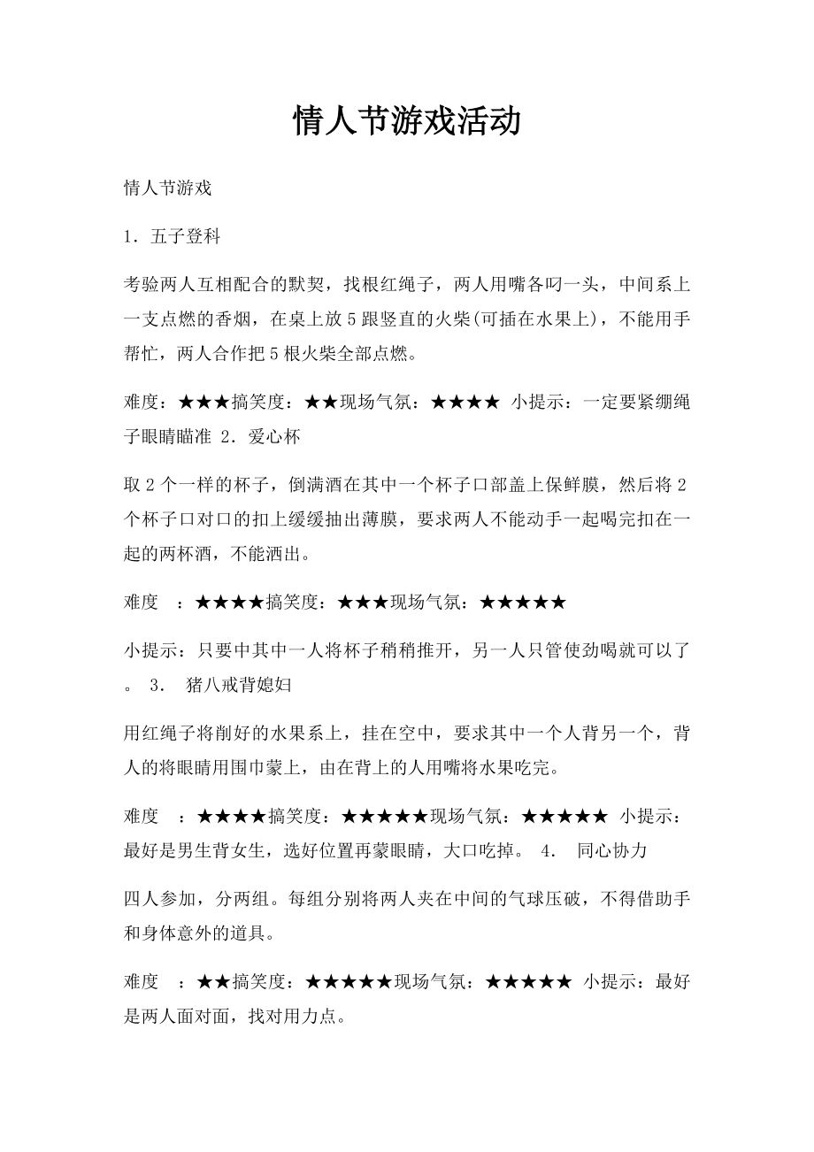 情人节游戏活动.docx_第1页