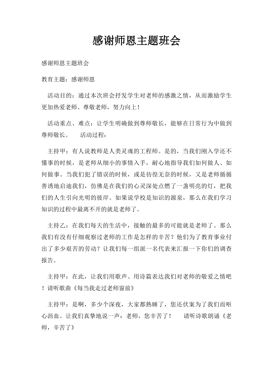 感谢师恩主题班会(1).docx_第1页