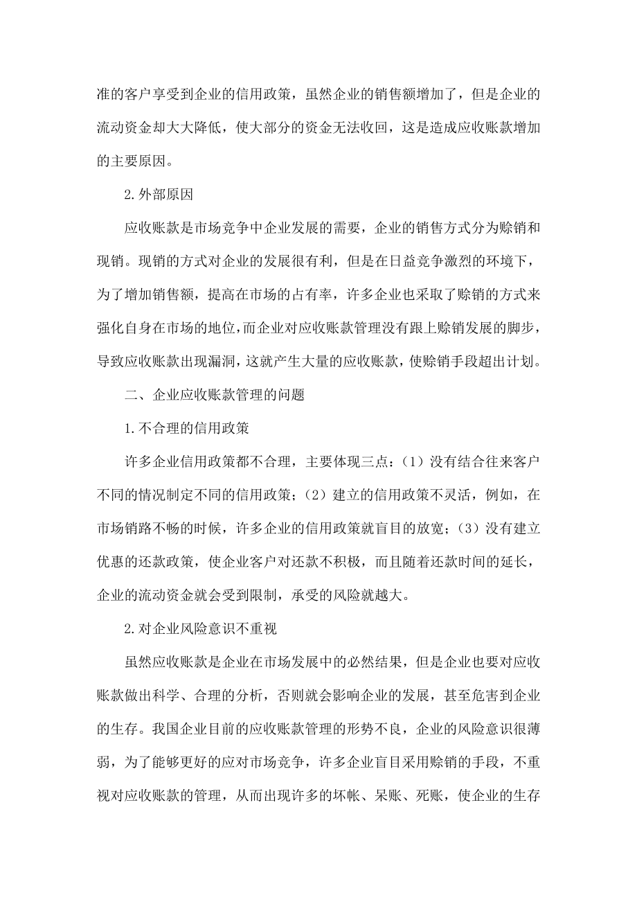 加强企业应收账款管理 提高企业风险意识.doc_第2页