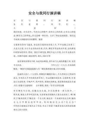 安全与我同行演讲稿.docx