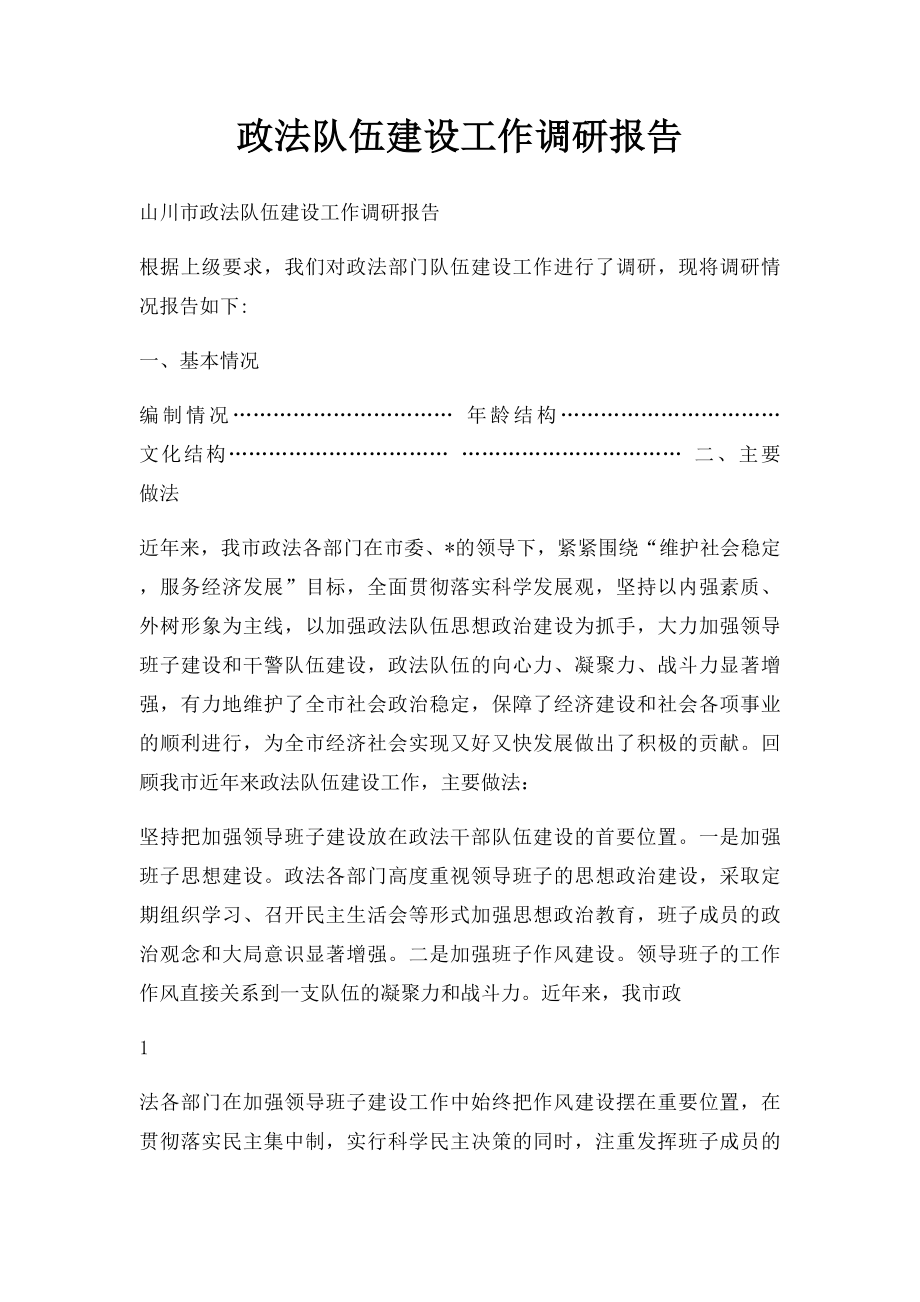 政法队伍建设工作调研报告.docx_第1页