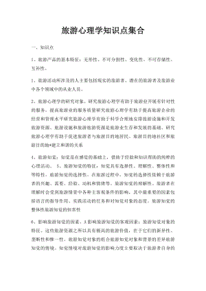 旅游心理学知识点集合.docx