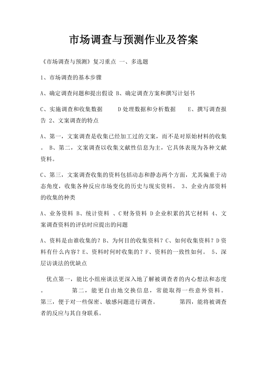 市场调查与预测作业及答案.docx_第1页