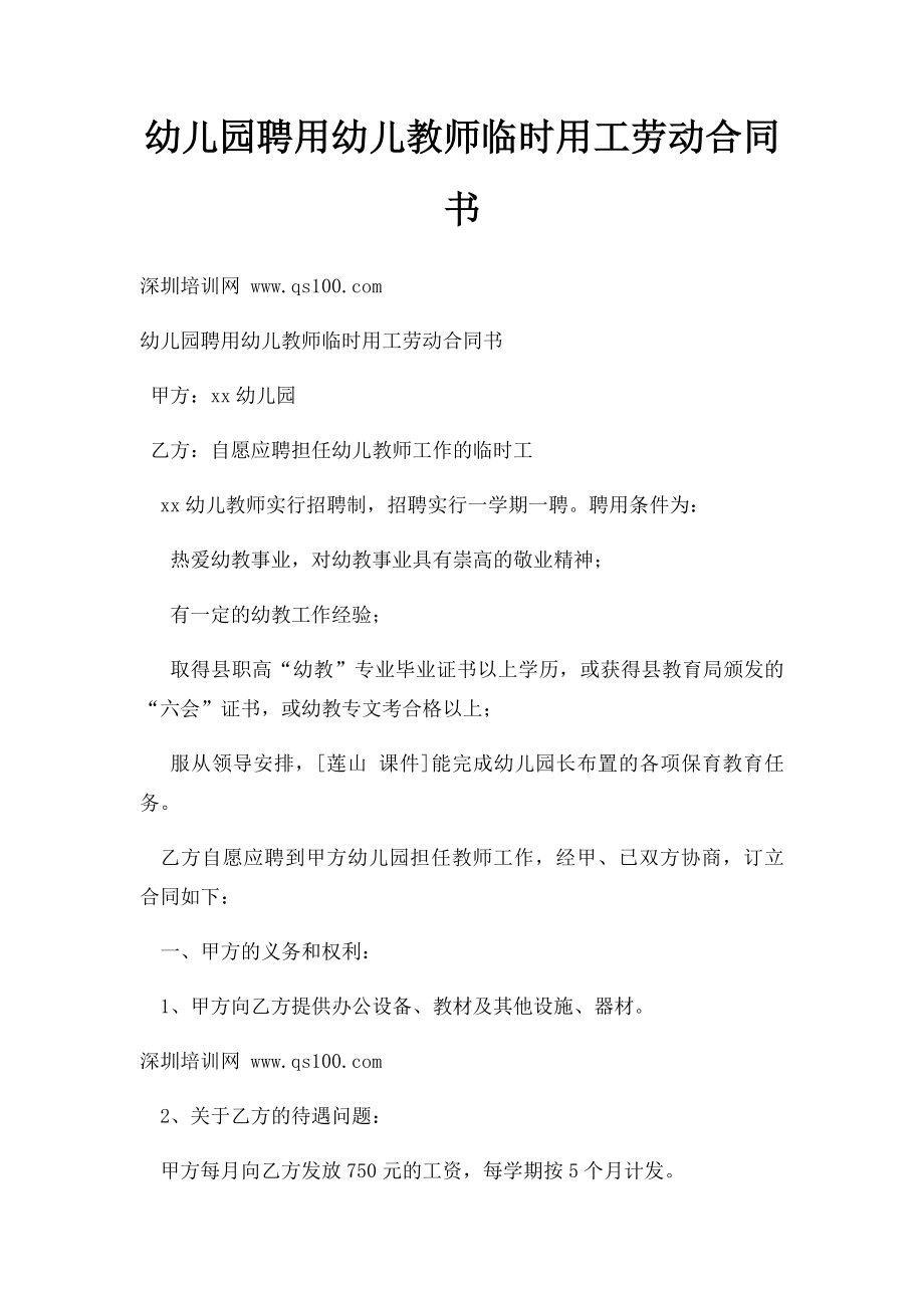 幼儿园聘用幼儿教师临时用工劳动合同书(1).docx_第1页