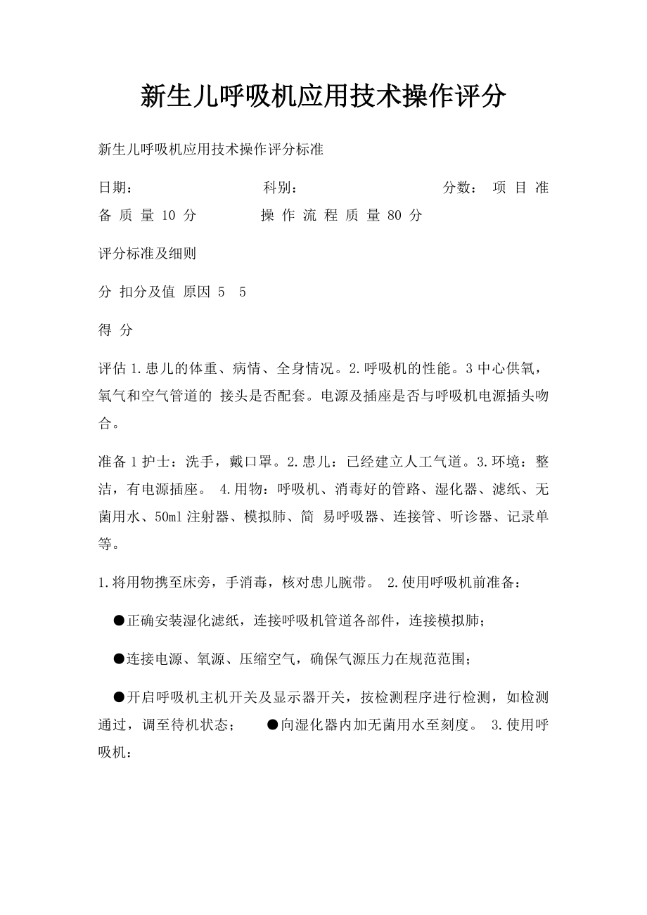 新生儿呼吸机应用技术操作评分.docx_第1页