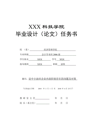 279.C论中小油田企业内部控制存在的问题及对策 任务书.doc