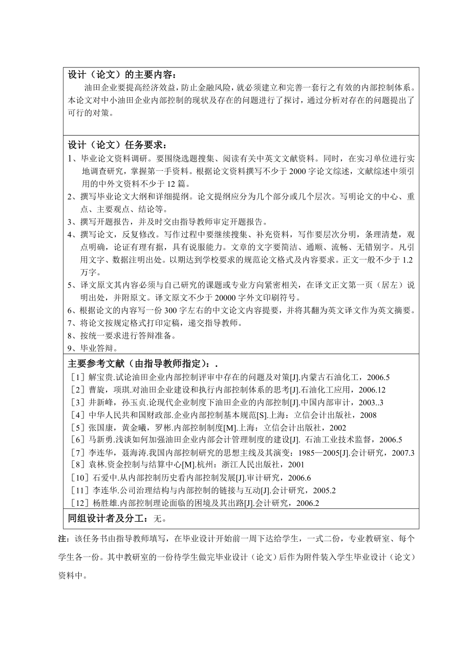 279.C论中小油田企业内部控制存在的问题及对策 任务书.doc_第2页