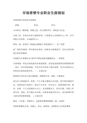 市场营销专业职业生涯规划.docx