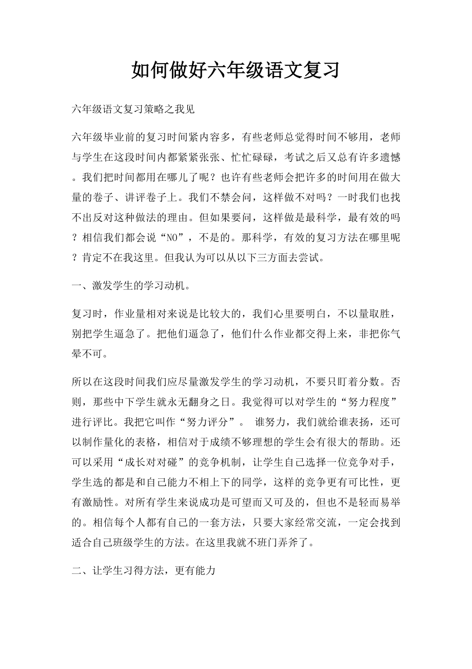 如何做好六年级语文复习.docx_第1页