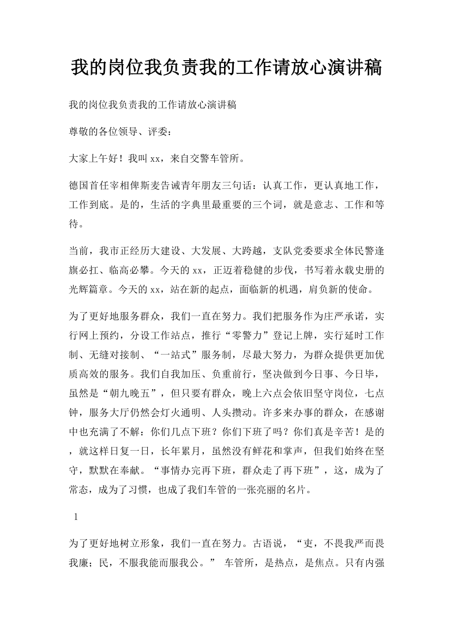 我的岗位我负责我的工作请放心演讲稿.docx_第1页