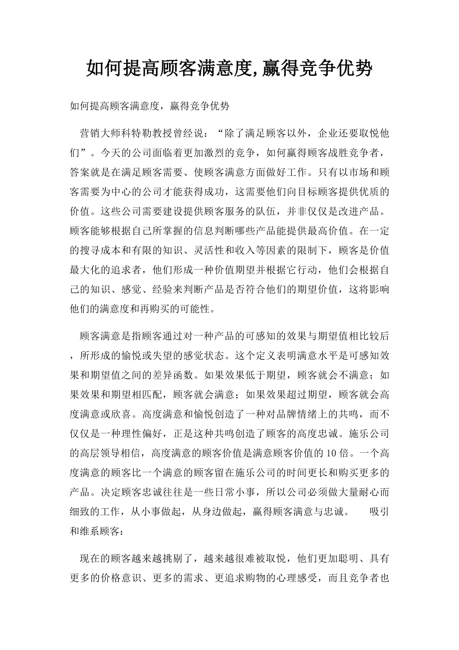 如何提高顾客满意度,赢得竞争优势.docx_第1页