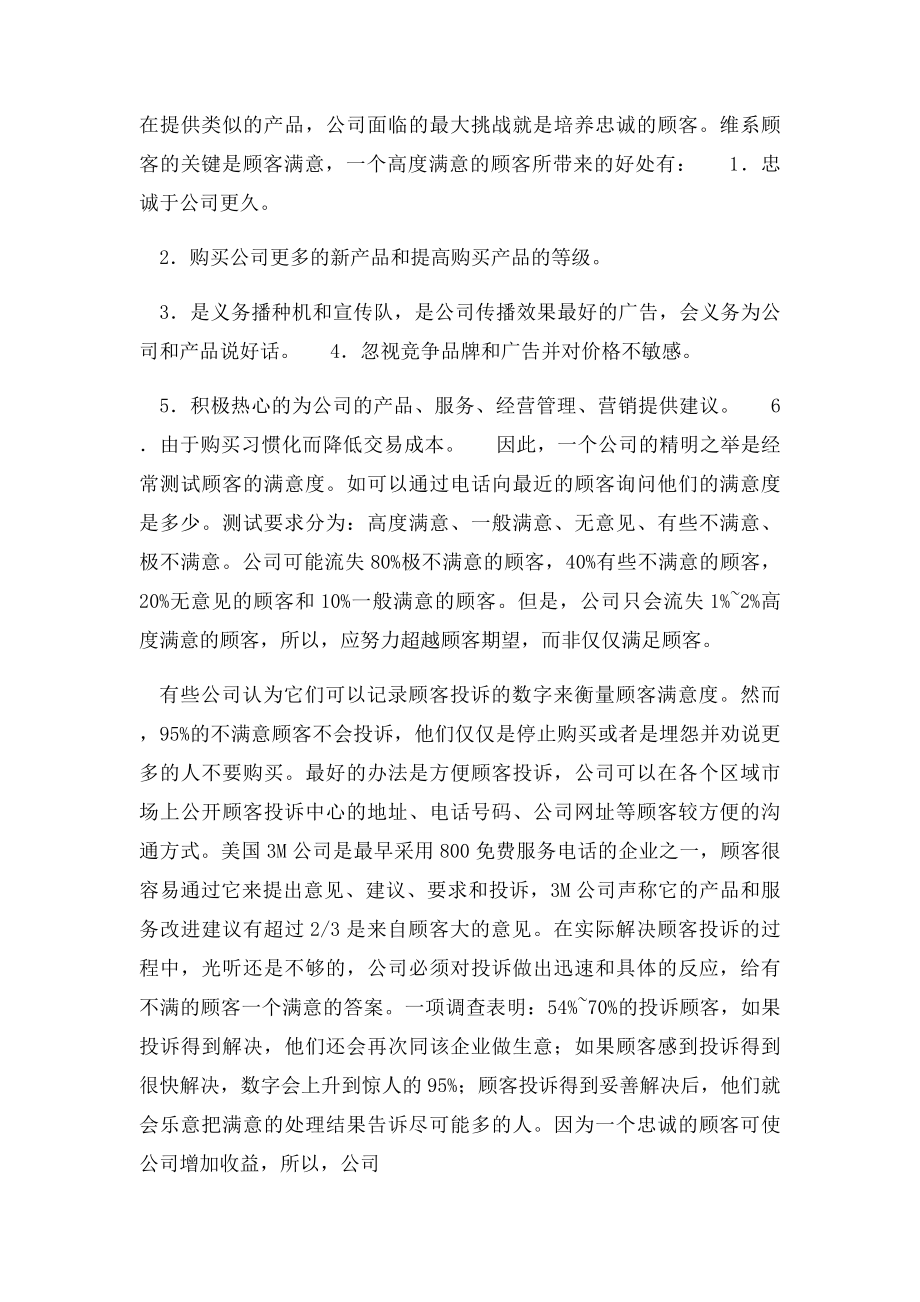 如何提高顾客满意度,赢得竞争优势.docx_第2页