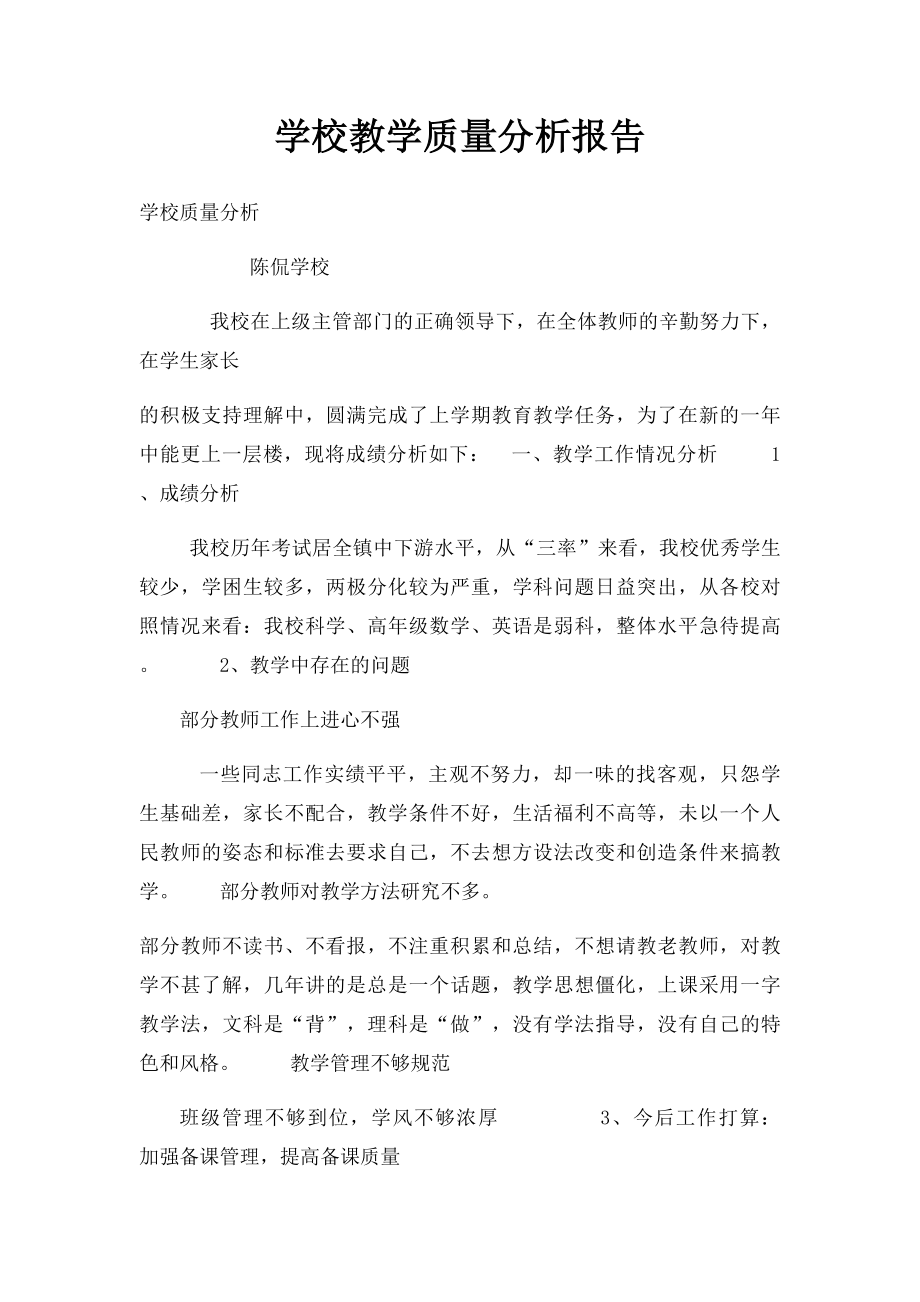 学校教学质量分析报告.docx_第1页