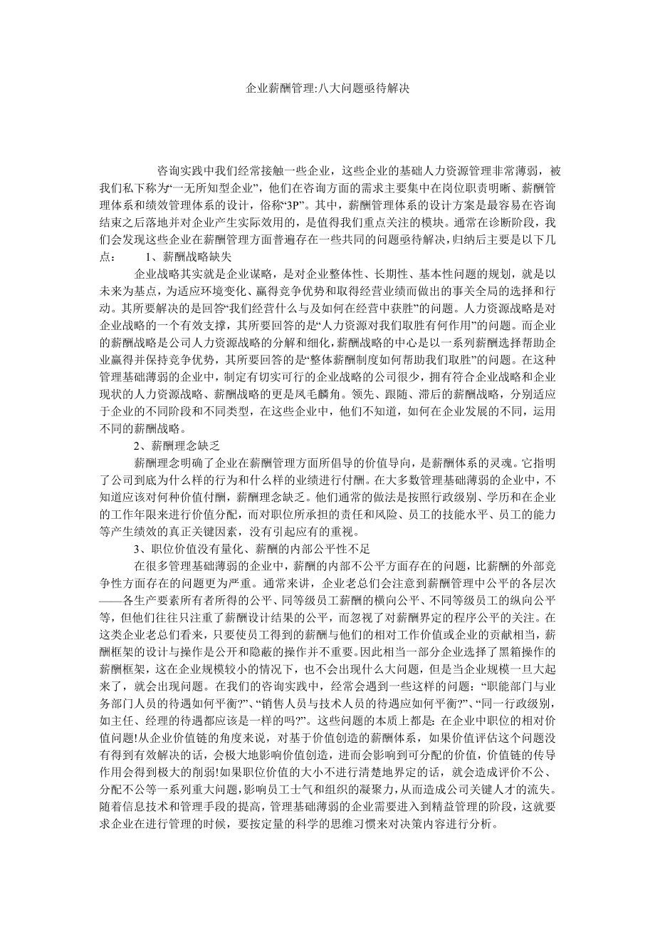 企业薪酬管理八大问题亟待解决.doc_第1页