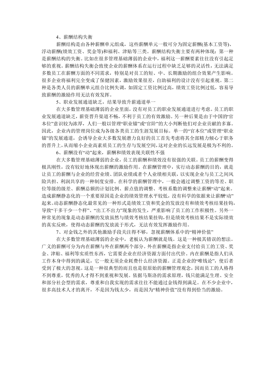 企业薪酬管理八大问题亟待解决.doc_第2页