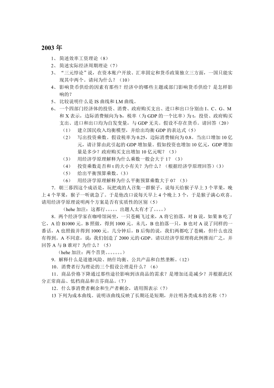 武汉大学西方经济学真题(2002—2005).doc_第2页