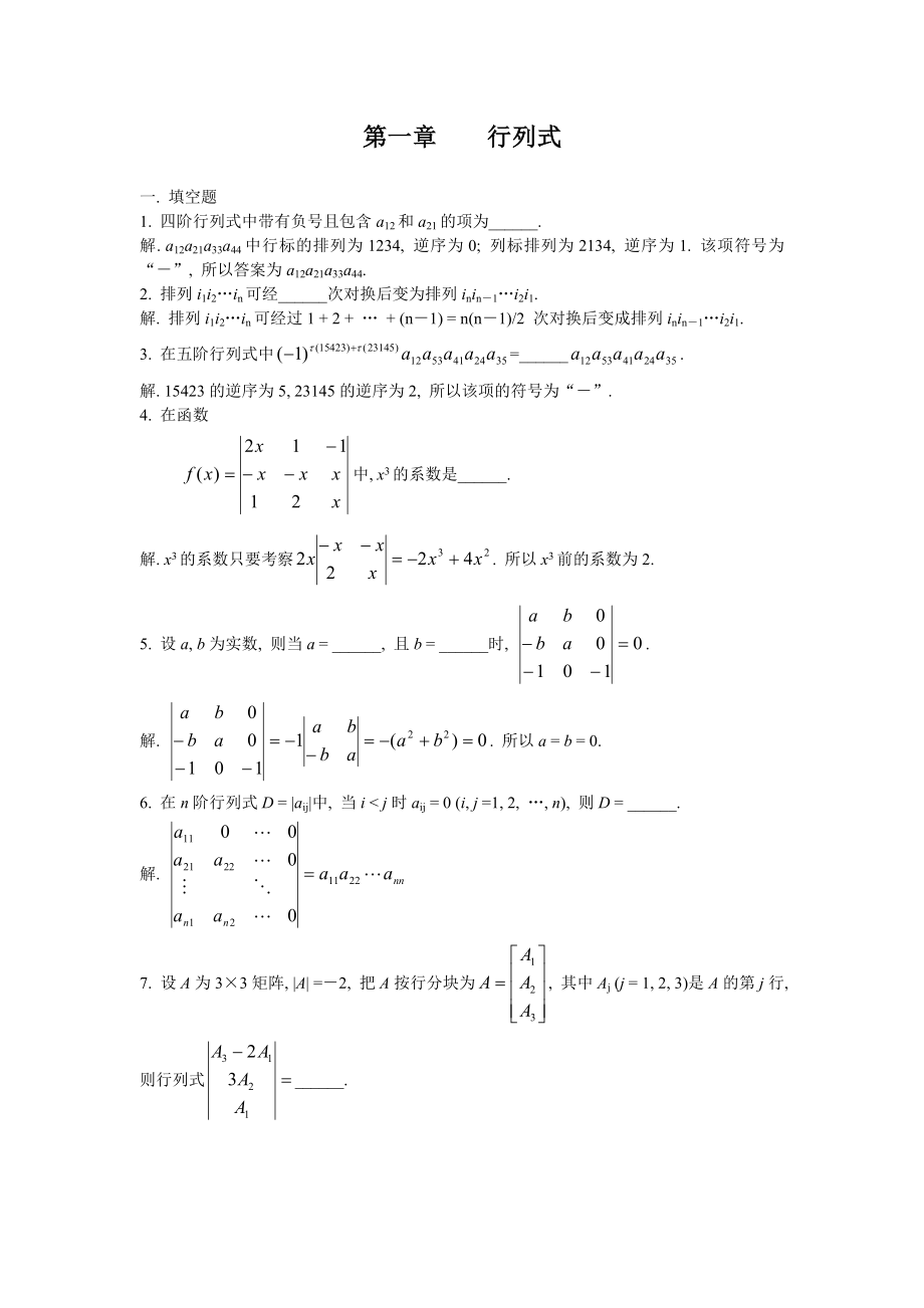 考研数学理工类精选试题及解析：线性代数.doc_第1页