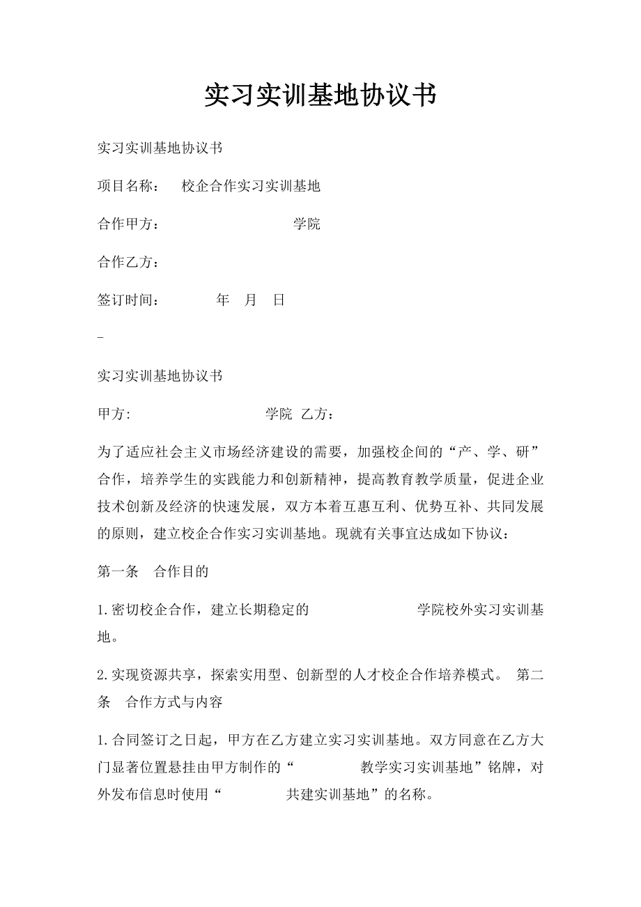 实习实训基地协议书.docx_第1页