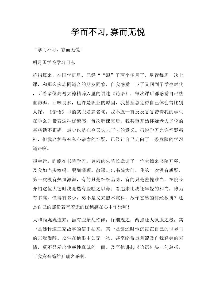 学而不习,寡而无悦.docx_第1页