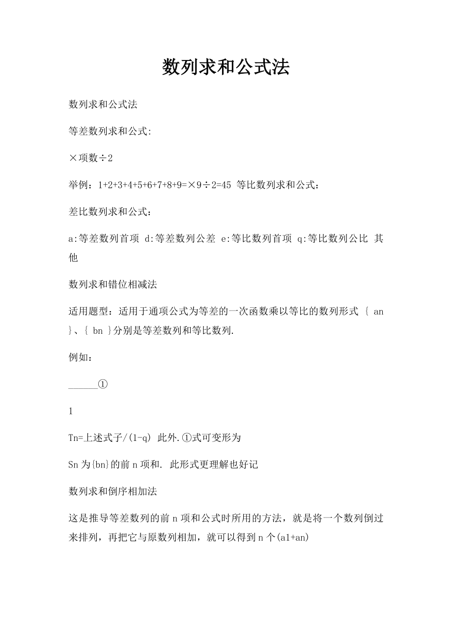 数列求和公式法.docx_第1页