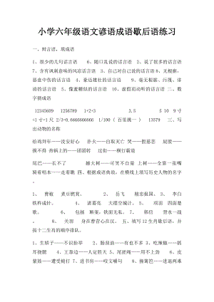 小学六年级语文谚语成语歇后语练习.docx