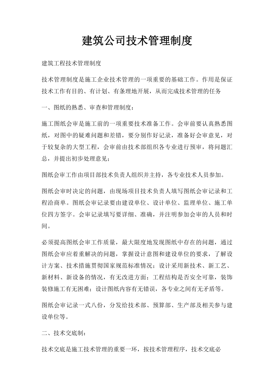 建筑公司技术管理制度.docx_第1页