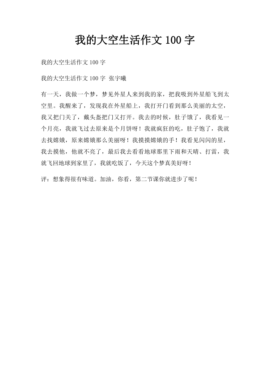 我的大空生活作文100字.docx_第1页