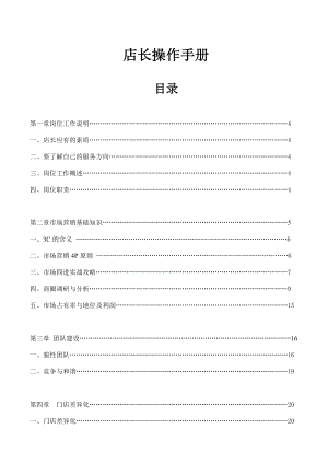 某连锁企业店长操作手册【强烈推荐】.doc