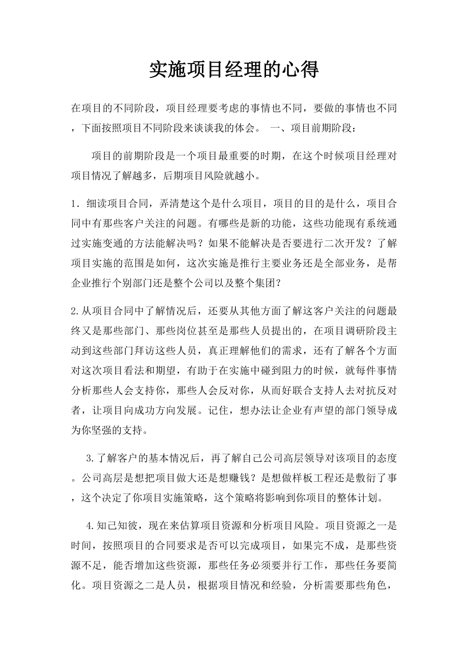 实施项目经理的心得.docx_第1页