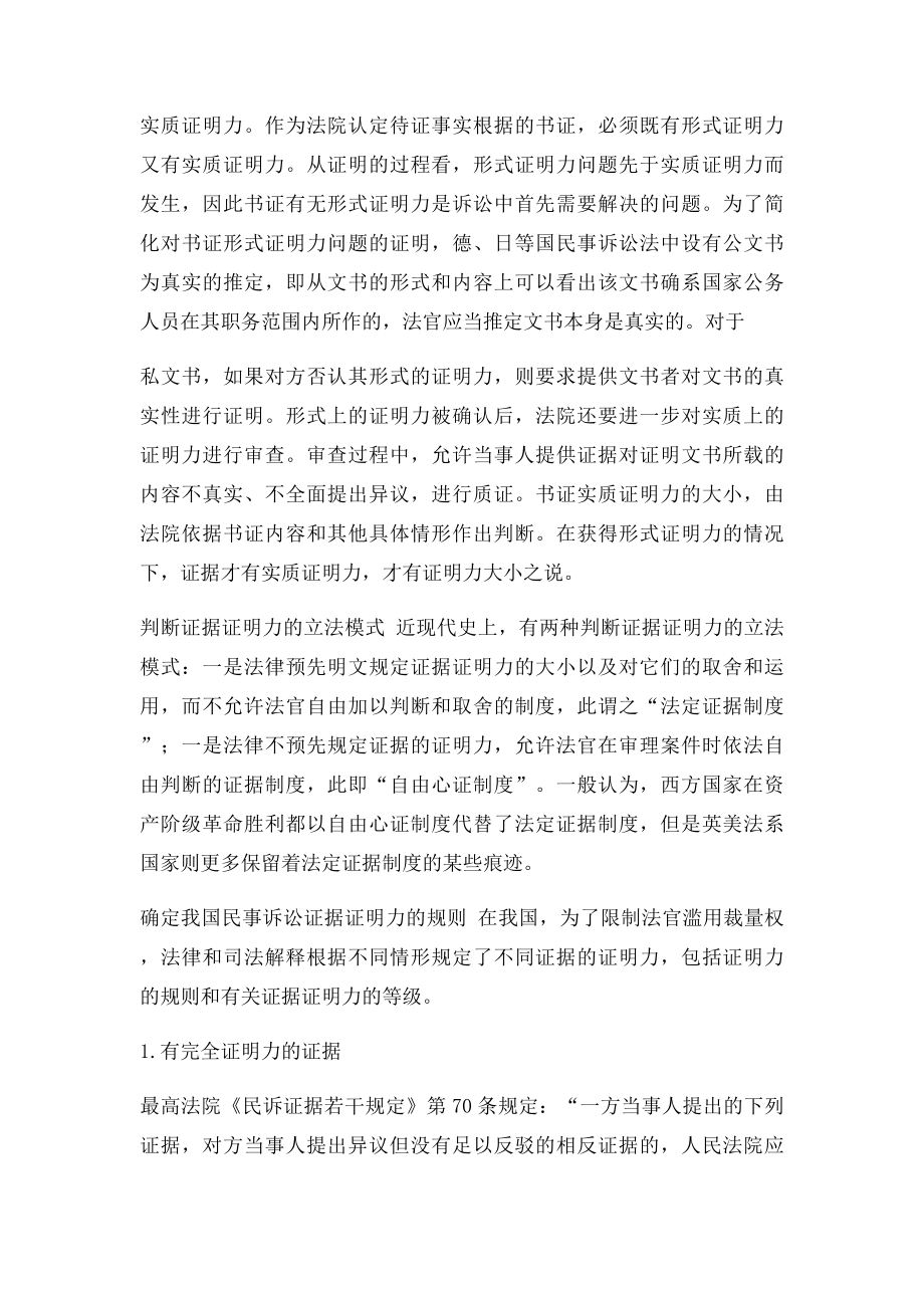 形式证明力和实质证明力及证据能力.docx_第3页