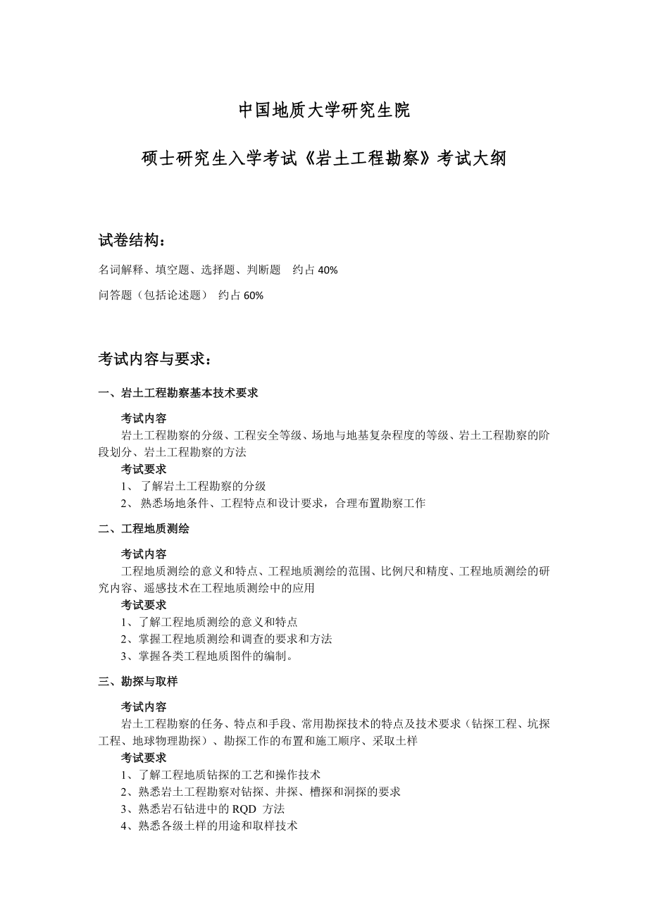 岩土工程勘察(中国地质大学硕士研究生入学考试大纲).doc_第1页