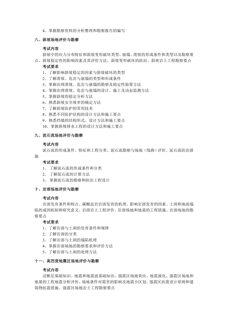 岩土工程勘察(中国地质大学硕士研究生入学考试大纲).doc_第3页