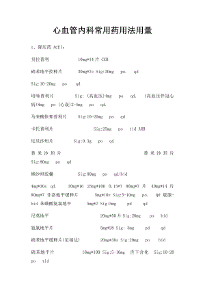 心血管内科常用药用法用量.docx