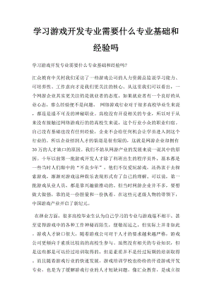 学习游戏开发专业需要什么专业基础和经验吗.docx