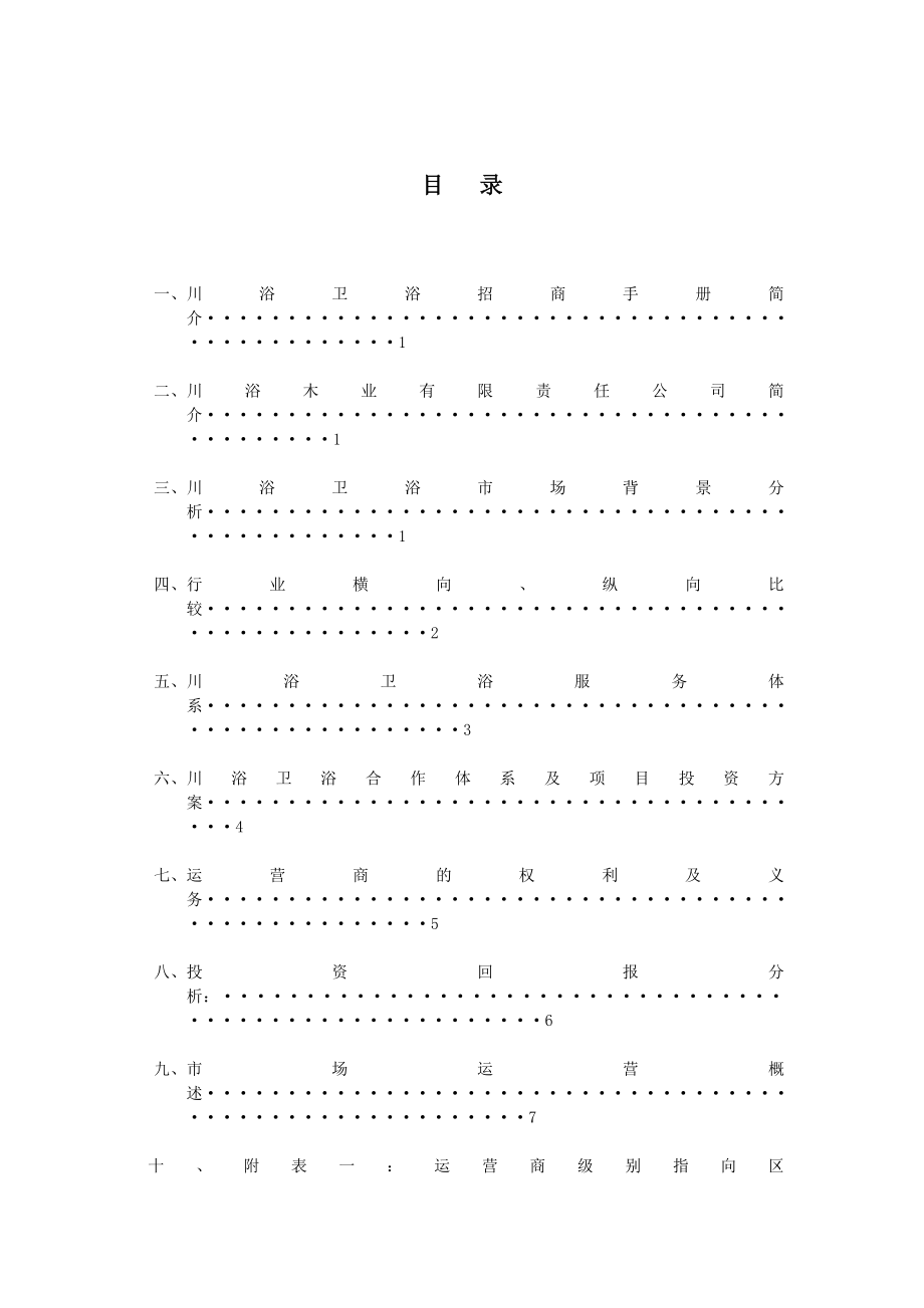川浴卫浴招商手册.doc_第2页