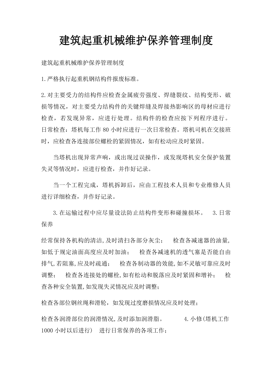 建筑起重机械维护保养管理制度(2).docx_第1页