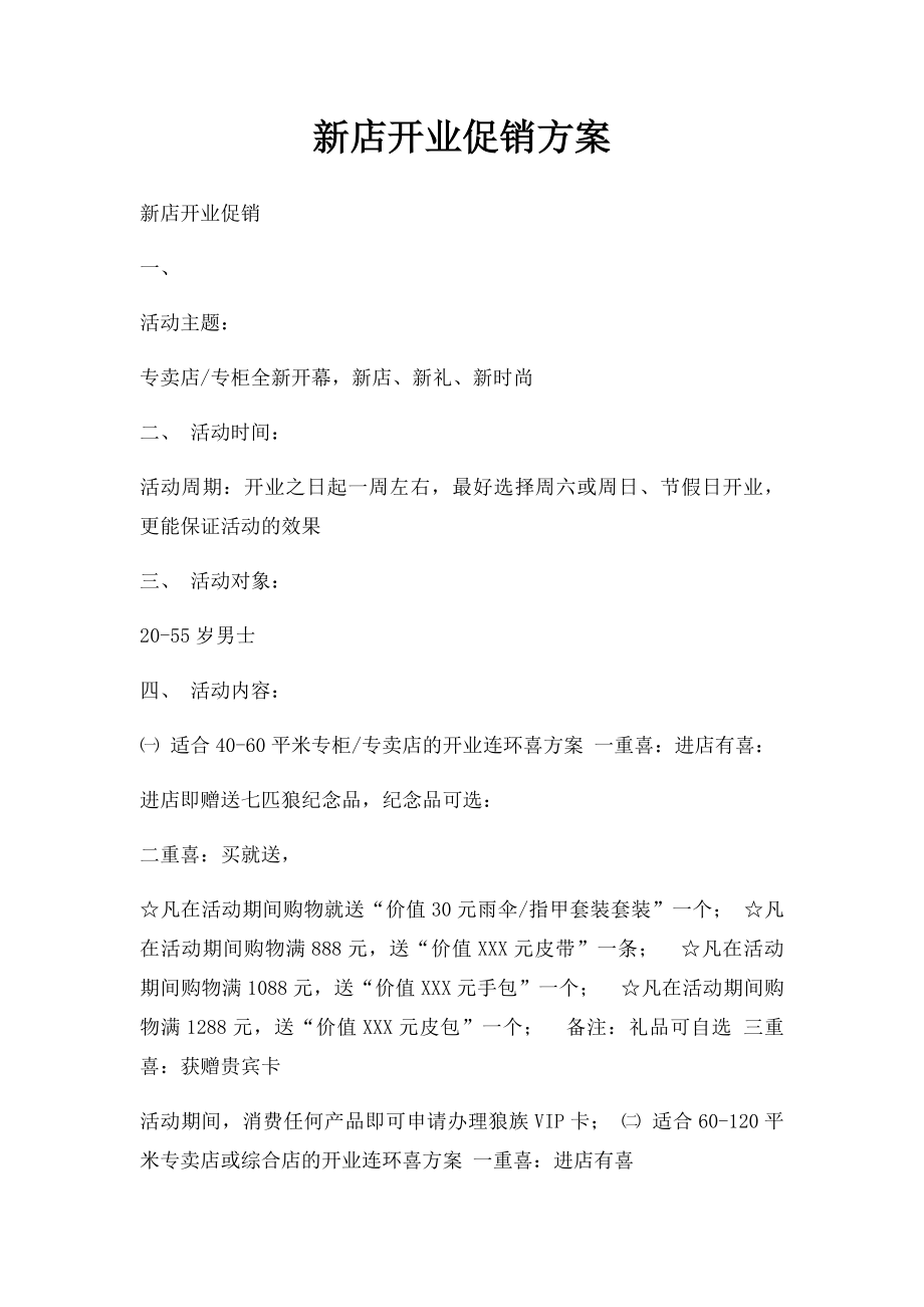 新店开业促销方案(1).docx_第1页