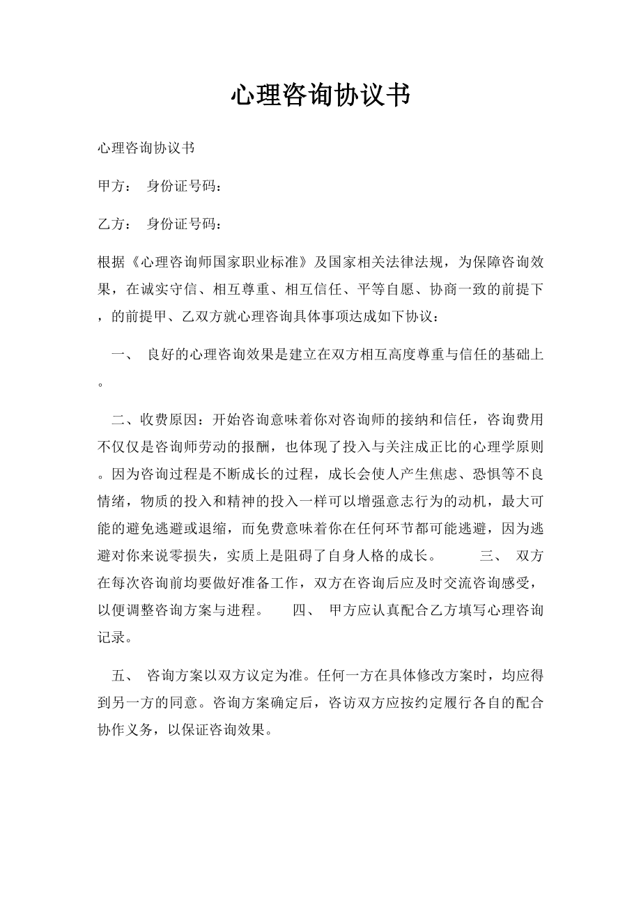 心理咨询协议书.docx_第1页