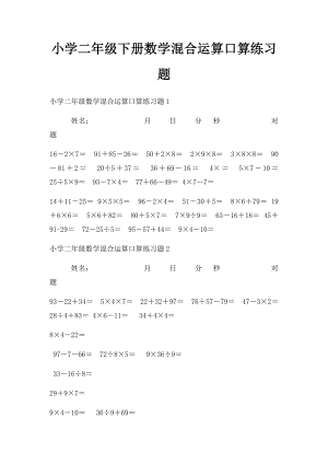 小学二年级下册数学混合运算口算练习题.docx