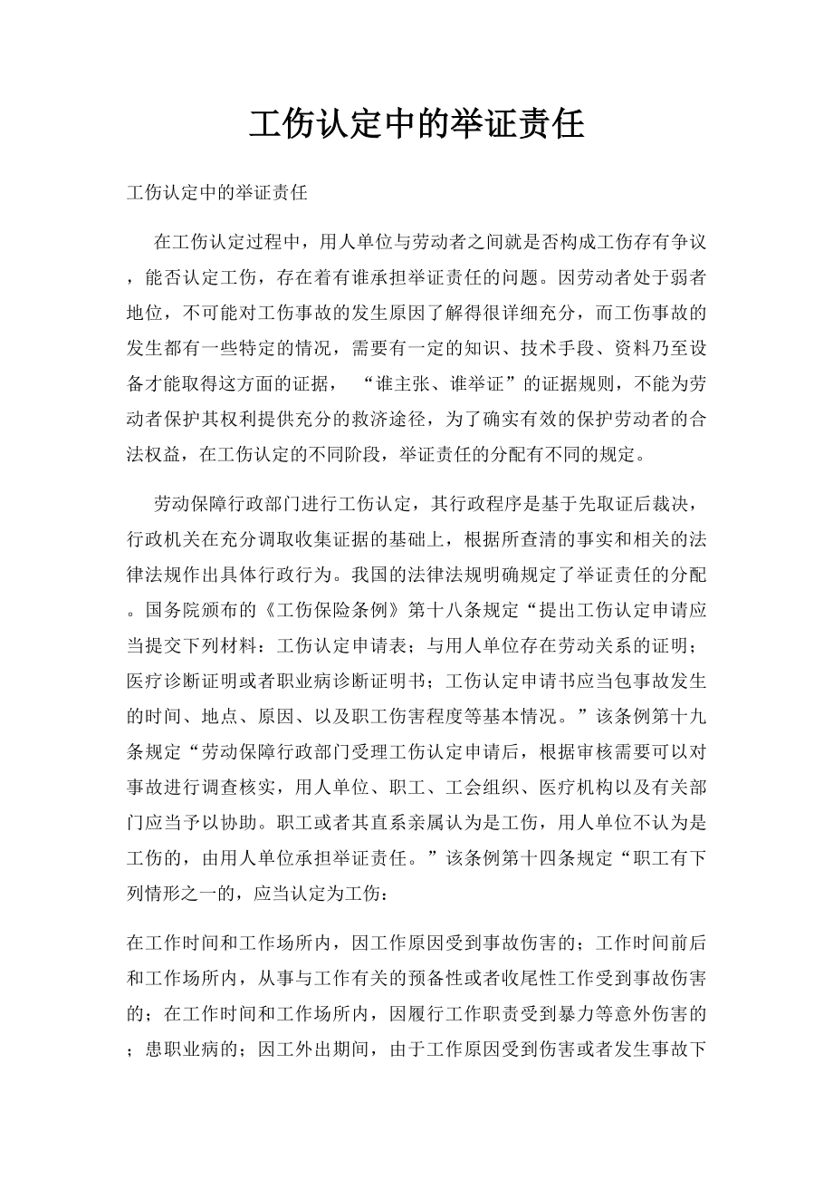 工伤认定中的举证责任.docx_第1页