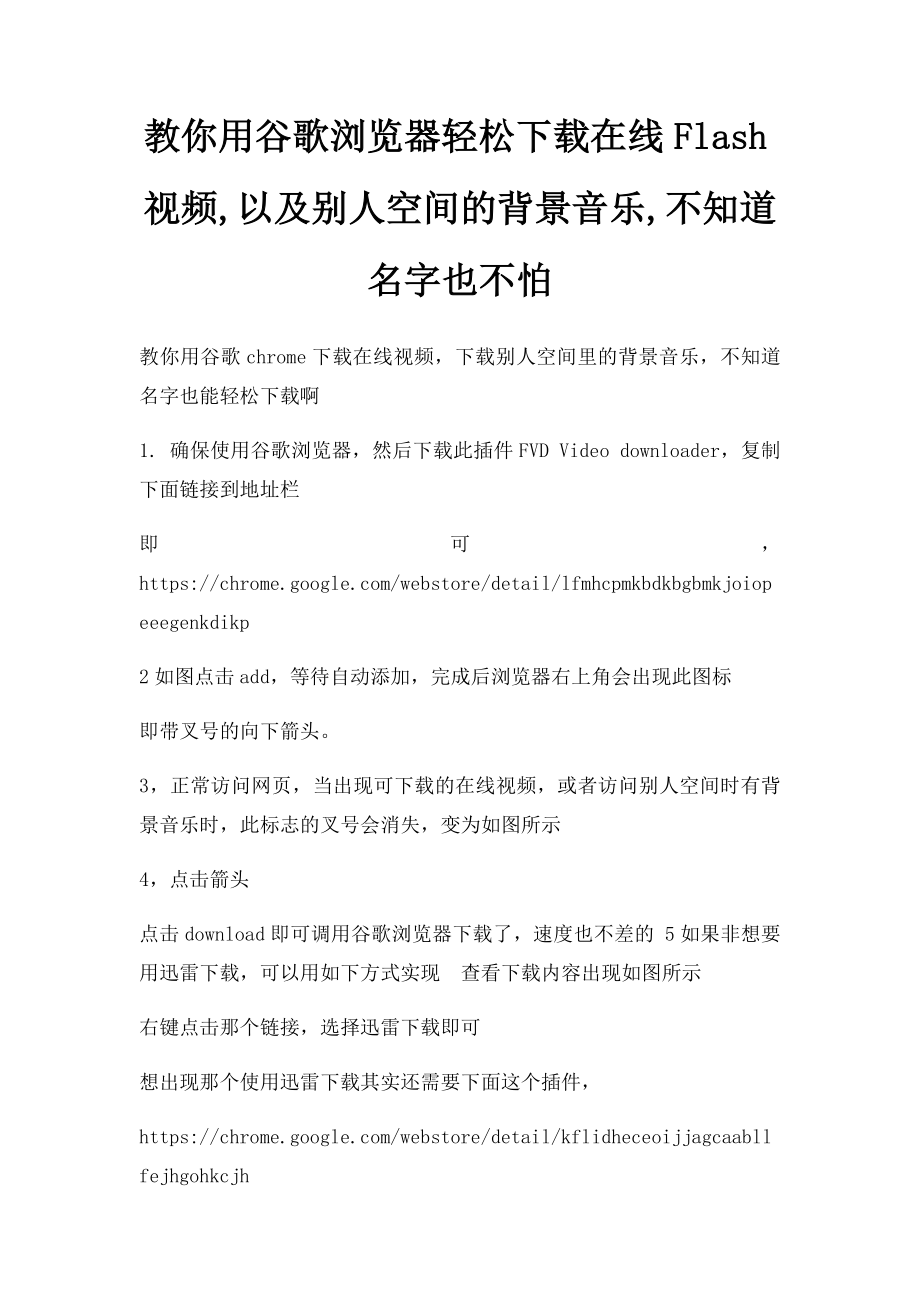 教你用谷歌浏览器轻松下载在线Flash视频,以及别人空间的背景音乐,不知道名字也不怕.docx_第1页