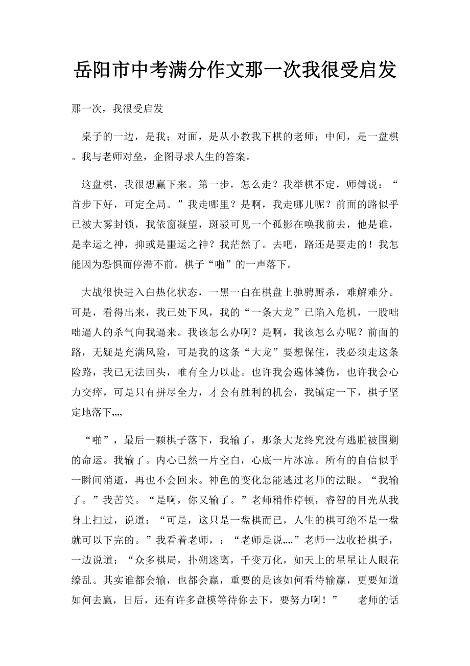 岳阳市中考满分作文那一次我很受启发.docx_第1页