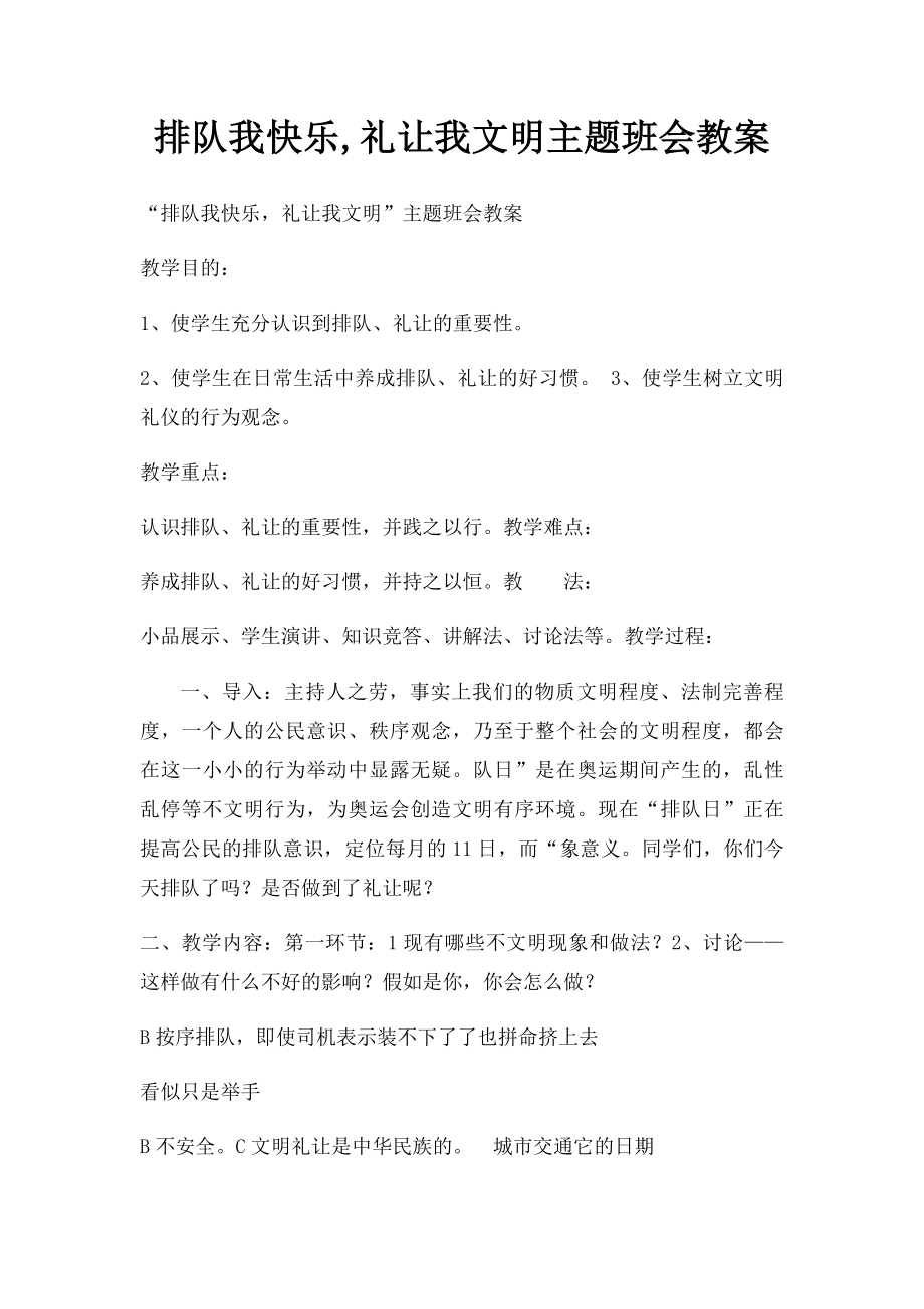 排队我快乐,礼让我文明主题班会教案.docx_第1页