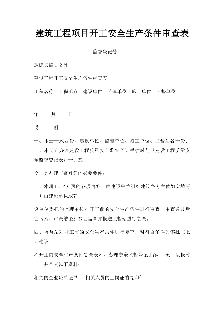 建筑工程项目开工安全生产条件审查表.docx_第1页